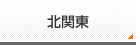 北関東