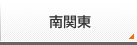 南関東