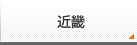 近畿