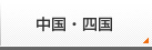 中国・四国