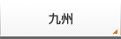 九州