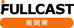 FULLCAST 南関東