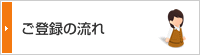 ご登録の流れ
