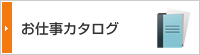 お仕事カタログ