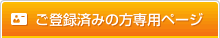ご登録済みの方専用ページ