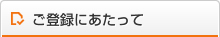 ご登録にあたって