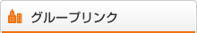 グループリンク