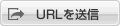 URLを送信