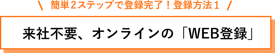 来社不要、オンラインの「WEB登録」