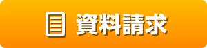 資料請求