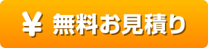 無料お見積り