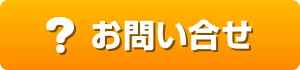 お問い合せ