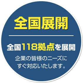 全国展開 | 全国118拠点を展開。企業の皆様のニーズにすぐ対応いたします。