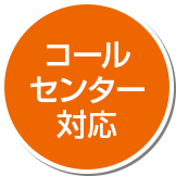 コールセンター対応
