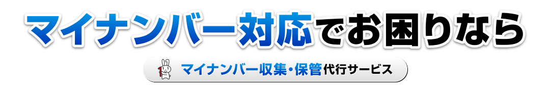 マイナンバー対応でお困りなら マイナンバー収集・保管代行サービス