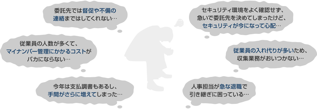マイナンバー収集の悩み