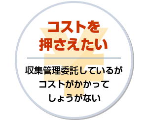 コストを押さえたい 収集管理委託しているがコストがかかってしょうがない