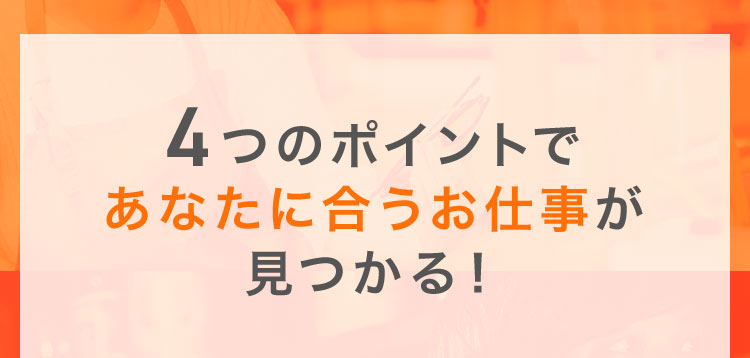 4つのポイントであなたに合うお仕事が見つかる！