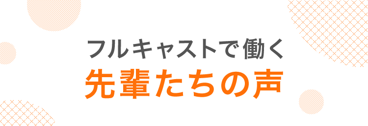 フルキャストで働く先輩たちの声